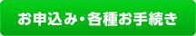 お申し込み･各種お手続き