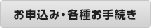 お申し込み･各種お手続き