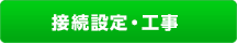 接続設定･工事