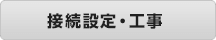接続設定・工事
