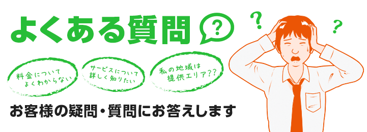 お客様の疑問質問にお答えします