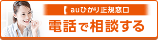 オペレーターに電話で相談する