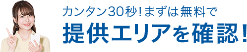 無料でお見積り相談！