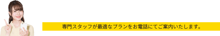 無料でお見積り相談！