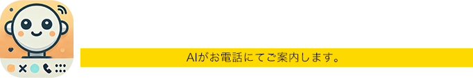 無料でお見積り相談！