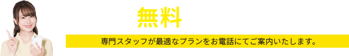 無料でお見積り相談！