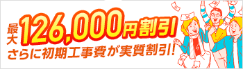 最大126,000円割引