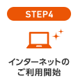 STEP4 インターネットの利用開始