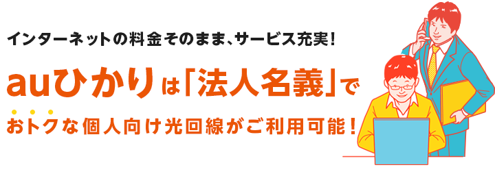 auひかりは「法人名義」でおトクな個人向け光回線がご利用いただけます