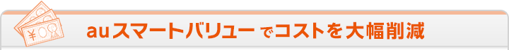 auスマートバリューでコストを大幅削減