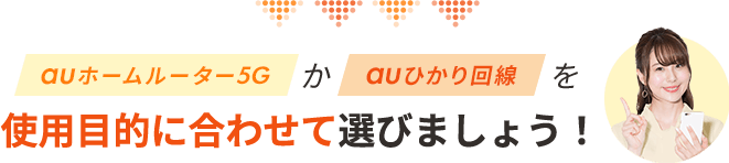 auホームルーター5Gかauひかり回線を使用目的に合わせて選びましょう！