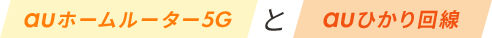 auホームルーター5Gとauひかり回線