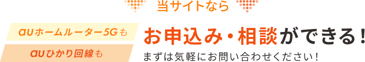 当サイトならお申込み・相談ができる！