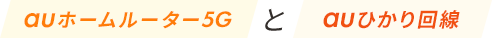 auホームルーター5Gとauひかり回線