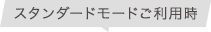 スタンダードモードご利用時