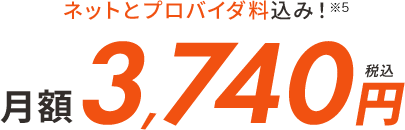 ネットとプロバイダ料込み！月額3,740円