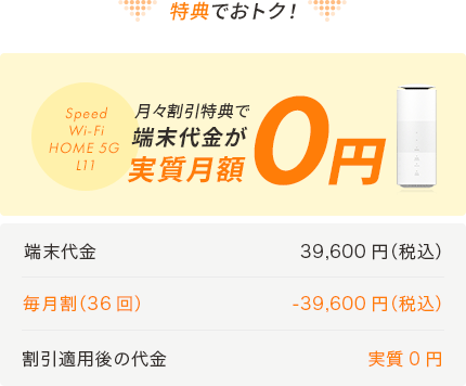 月々割引特典で端末代金が実質月額0円