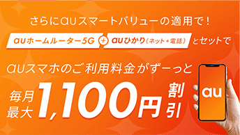 さらにauスマートバリューの適用で！auスマホのご利用料金がずっと毎月最大1,100円割引