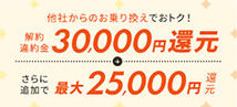 他社からのお乗り換えでおトク！解約違約金30,000円還元