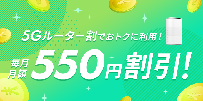 毎月月額550円割引！