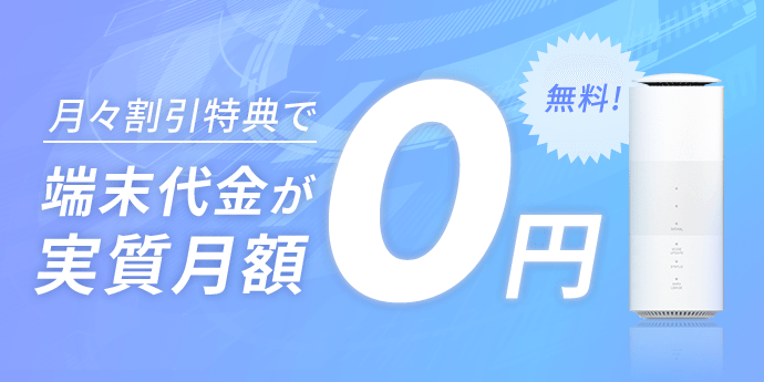 端末代金が実質月額0円