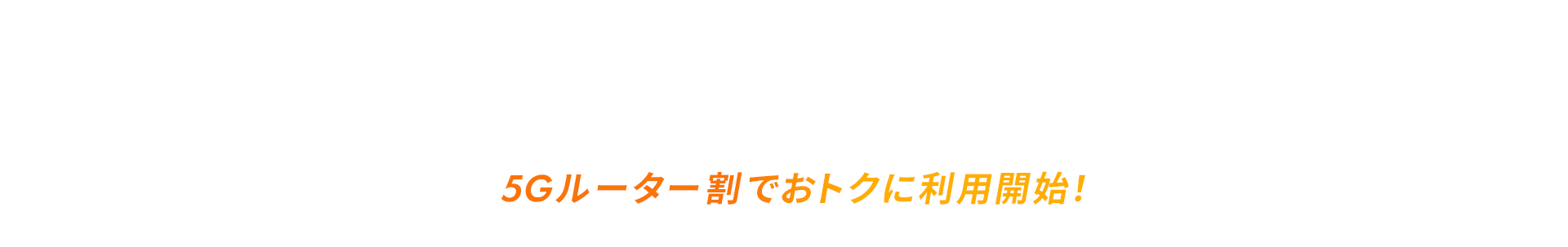 5Gルーター割でおトクに利用開始！