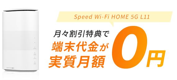 端末代金が実質月額0円