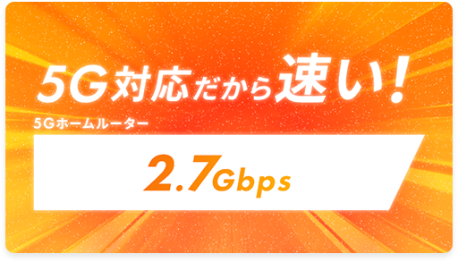 5G対応だから速い！