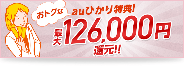 auひかり特典 最大126,000円還元