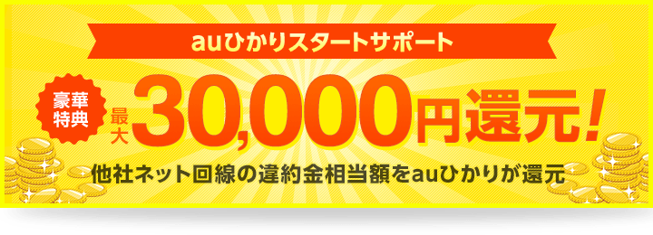 auひかり 乗りかえスタートサポート