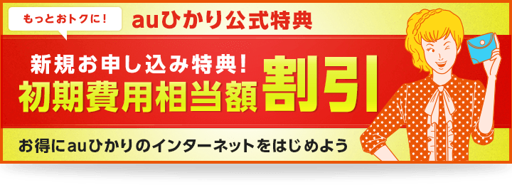 初期工事費用相当額割引