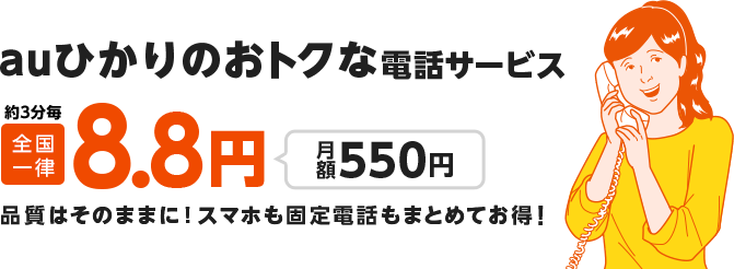 高品質＆低価格電話サービス