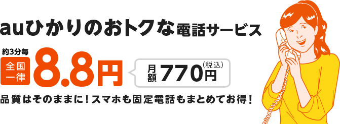 高品質＆低価格電話サービス