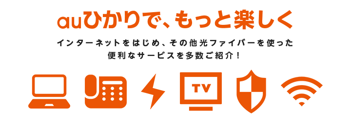 auひかりでもっと楽しく