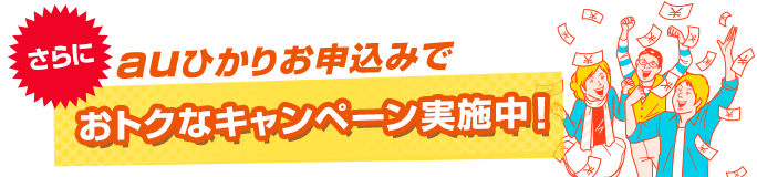 さらにauひかりお申込みでおトクなキャンペーン実施中