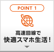 高速回線で快適スマホ生活