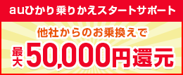 auひかり 乗りかえスタートサポート上乗せキャッシュバック