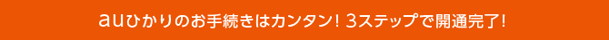 auひかりのお手続きはカンタン！3ステップで開通完了！