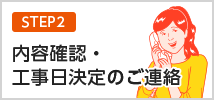 内容確認・工事日決定のご連絡