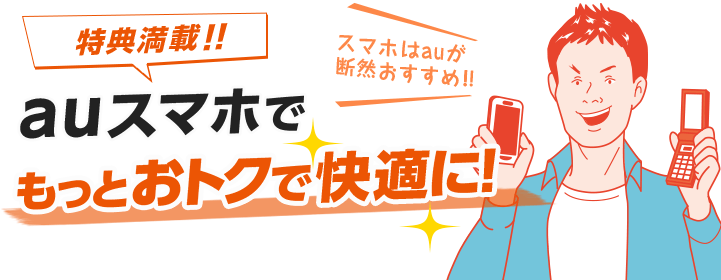 特典満載!!auスマホでもっとおトクで快適に!