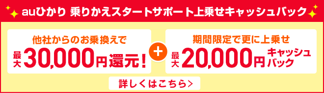 auひかり 乗りかえスタートサポート ＋ auひかり 乗りかえスタートサポート上乗せキャッシュバック