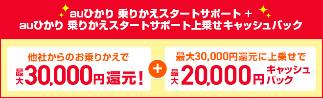 auひかり 乗りかえスタートサポート ＋ auひかり 乗りかえスタートサポート上乗せキャッシュバック