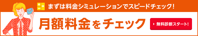 かんたん!5ステップ 月額料金をチェック!