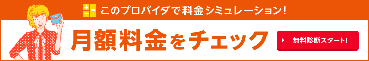 かんたん！5ステップ 月額料金をチェック！