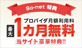 プロバイダ月額利用料1ヵ月無料