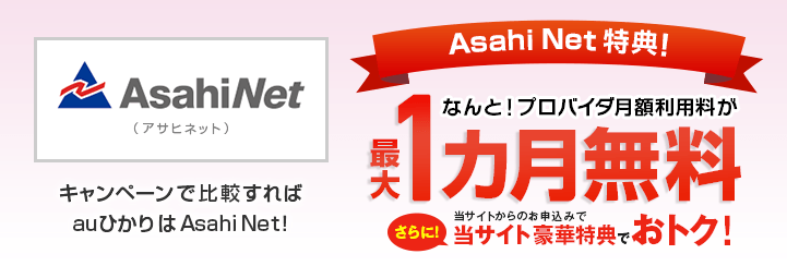 特典で比較すればauひかりはAsahi Net!