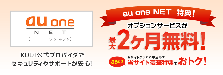 KDDI公式プロバイダでセキュリティやサポートが安心！