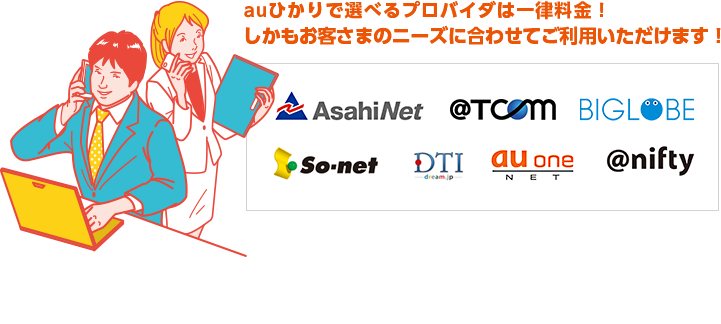 auひかりで選べるプロバイダは一律料金！しかもお客様のニーズに合わせてご利用いただけます！