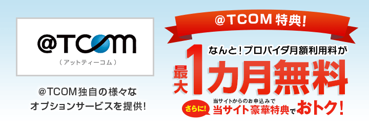 @TCOM独自の様々なオプションサービスを提供！