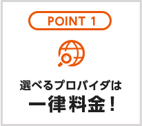 POINT1 選べるプロバイダは一律料金！